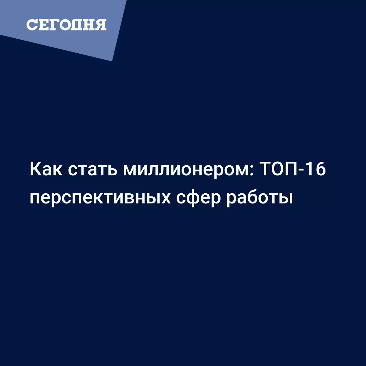 Как стать миллионером: ТОП-16 перспективных сфер работы - Бизнес новости |  Сегодня