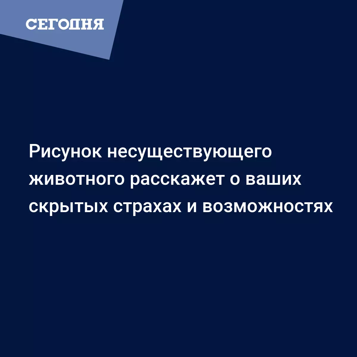 Рисунок несуществующего животного расскажет о ваших скрытых страхах и  возможностях | Сегодня