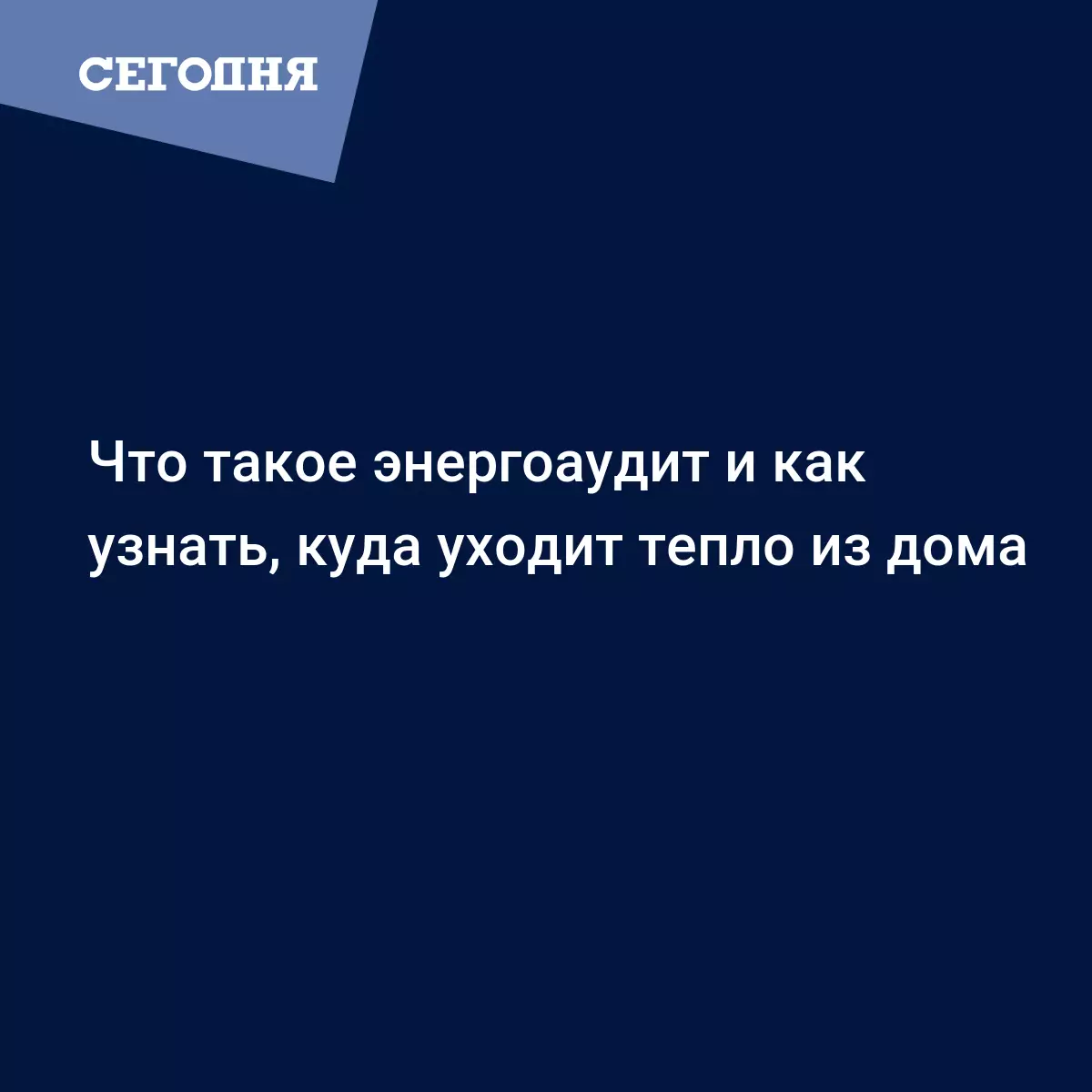 Что такое энергоаудит и как узнать, куда уходит тепло из дома - Новости ЖКХ  | Сегодня