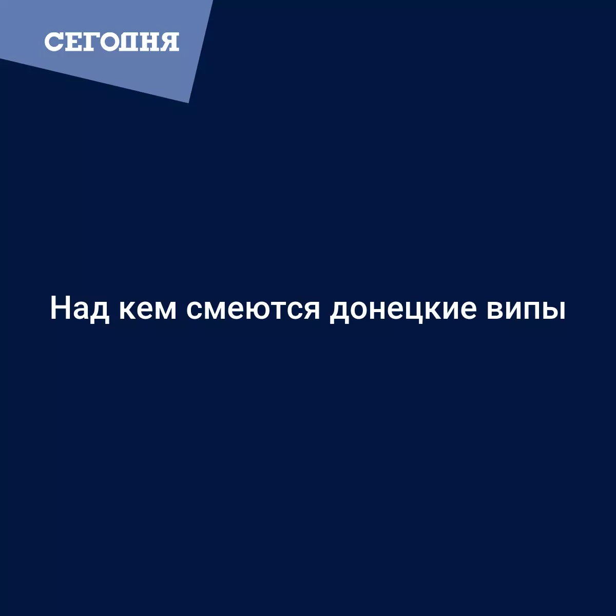 Над кем смеются донецкие випы - Новости Донбасса | Сегодня