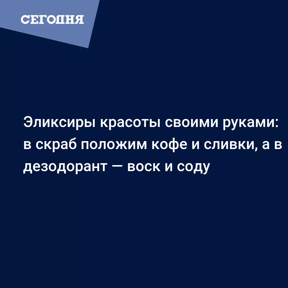 Эликсиры красоты своими руками: в скраб положим кофе и сливки, а в  дезодорант — воск и соду | Сегодня