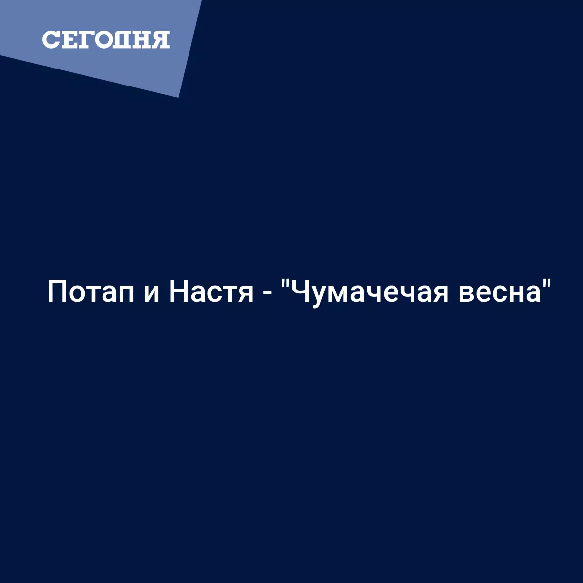 Потап и Настя - 