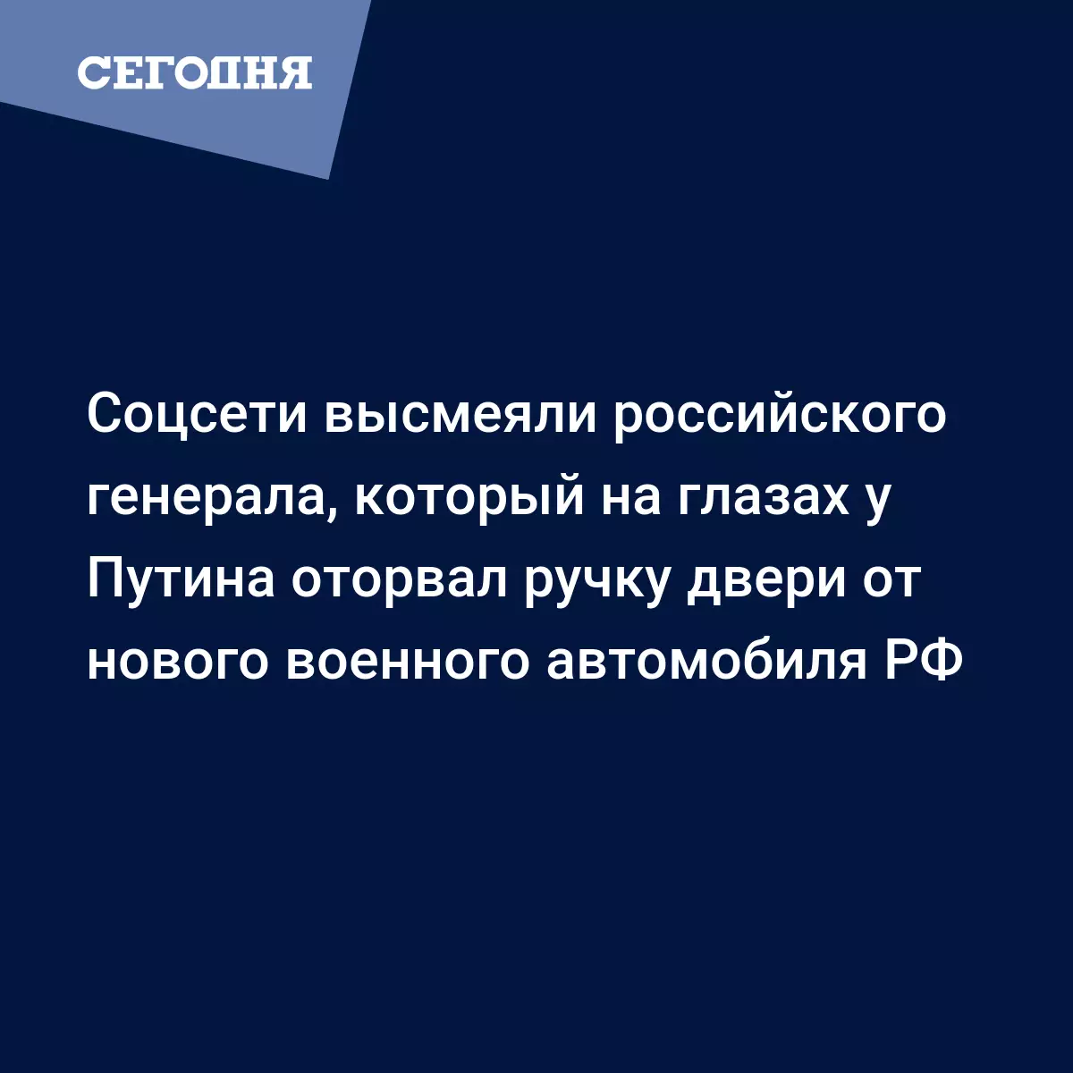 Соцсети высмеяли российского генерала, который на глазах у Путина оторвал  ручку двери от нового военного автомобиля РФ - Последние мировые новости |  Сегодня