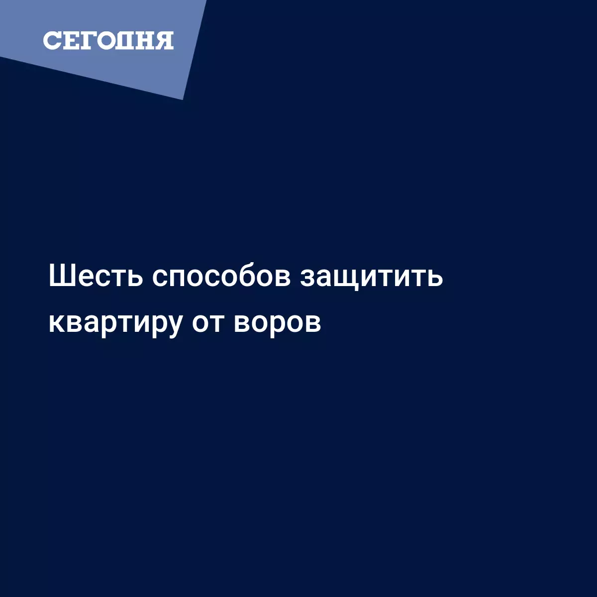 Шесть способов защитить квартиру от воров - Новости недвижимости | Сегодня