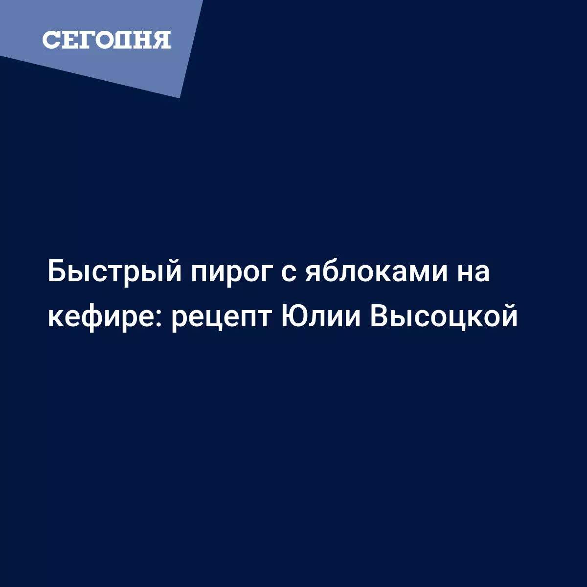 Яблочный пирог на кефире с ванилью - простой рецепт от Юлии Высоцкой -  Рецепты, продукты, еда | Сегодня