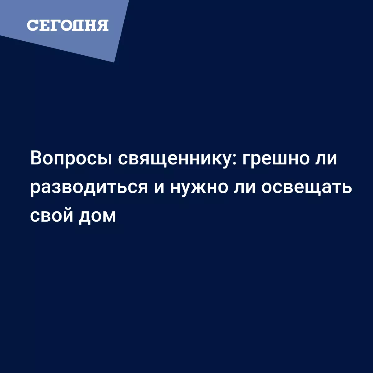 Вопросы священнику: грешно ли разводиться и нужно ли освещать свой дом -  Воскресная школа | Сегодня