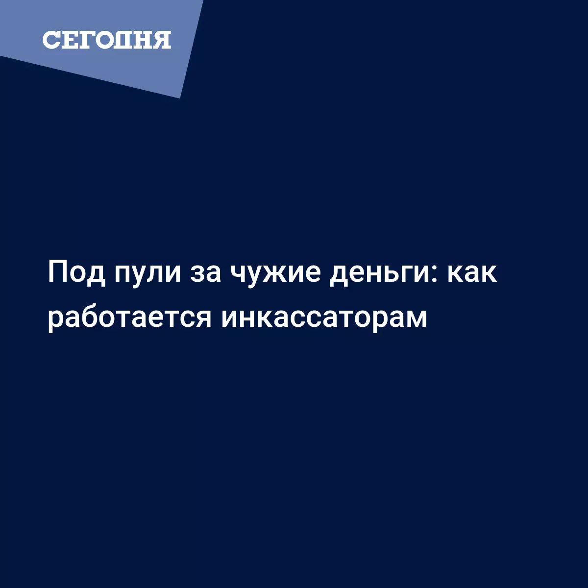 Под пули за чужие деньги: как работается инкассаторам - Психология | Сегодня