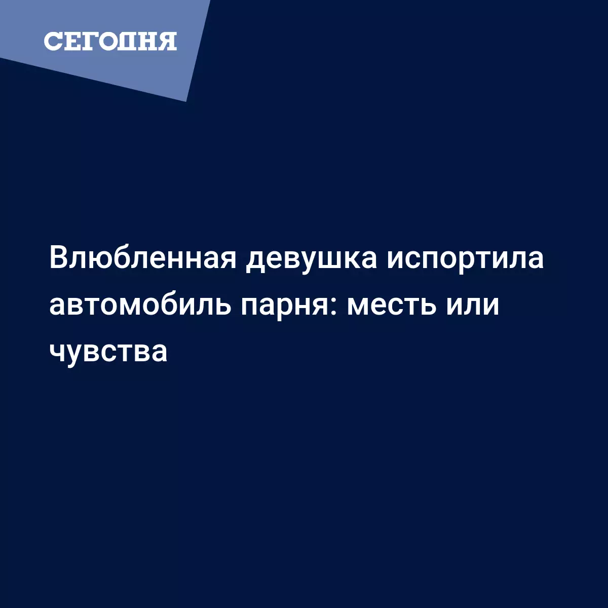 Влюбленная харьковчанка разрисовала автомобиль парня - Новости Харькова |  Сегодня