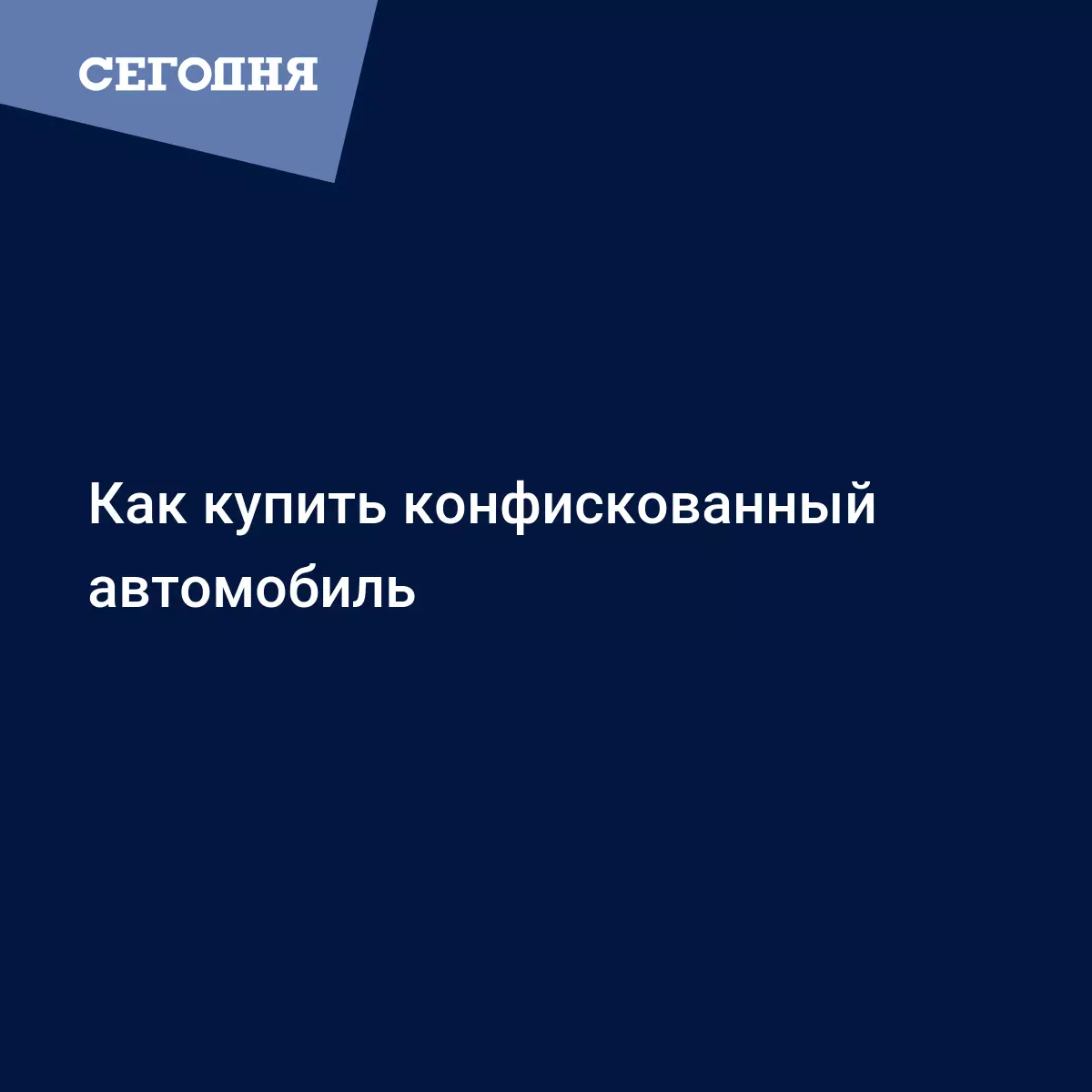 Как купить конфискованный автомобиль - Автомобильные новости | Сегодня