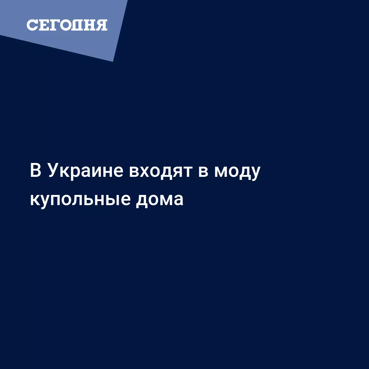 В Украине входят в моду дома-сферы или купольные дома - Новости Харькова |  Сегодня