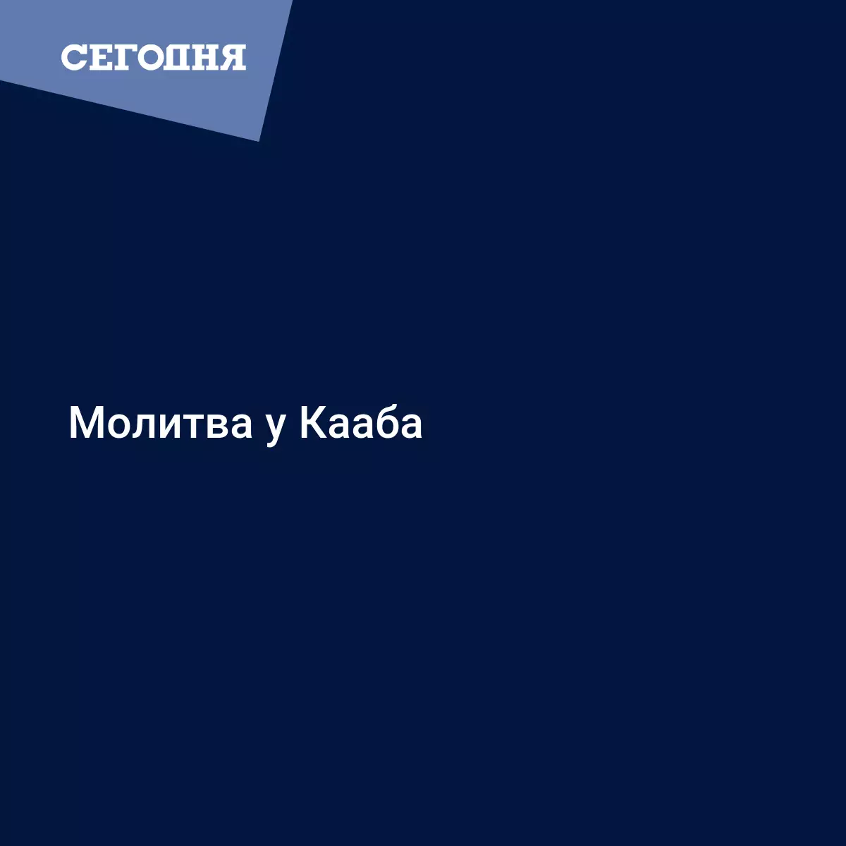 Молитва у Кааба | Сегодня