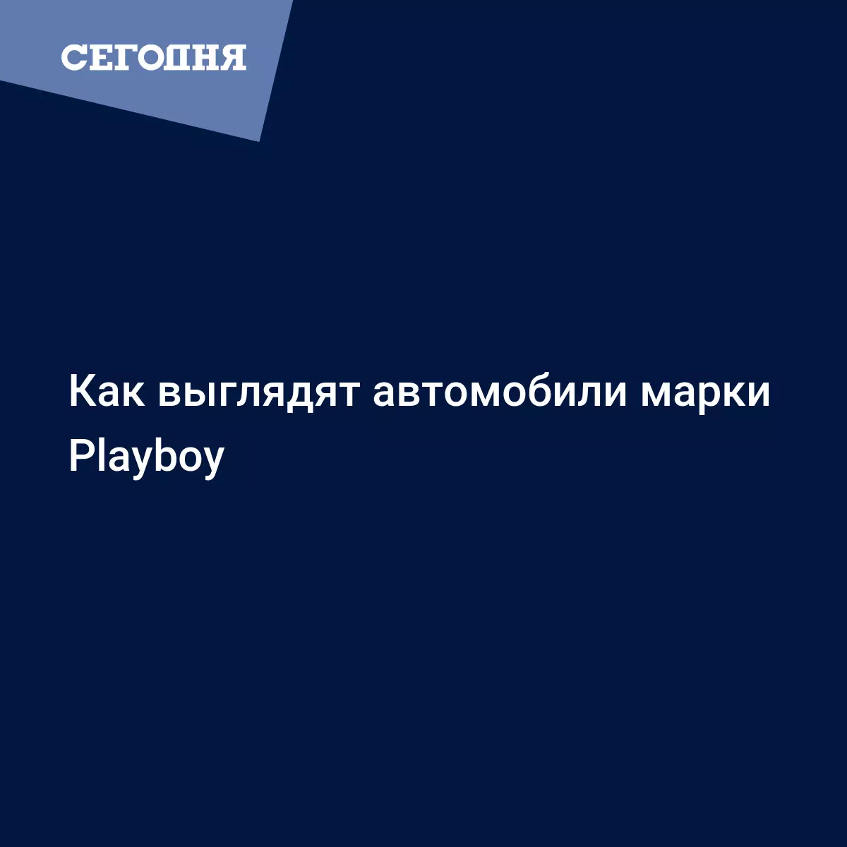 Как выглядят автомобили марки Playboy - Автомобильные новости | Сегодня