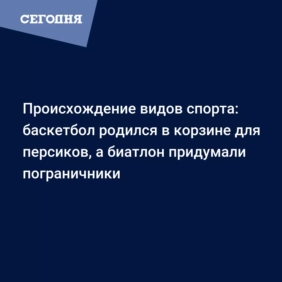 Происхождение видов спорта: баскетбол родился в корзине для персиков, а  биатлон придумали пограничники - Другие новости спорта | Сегодня