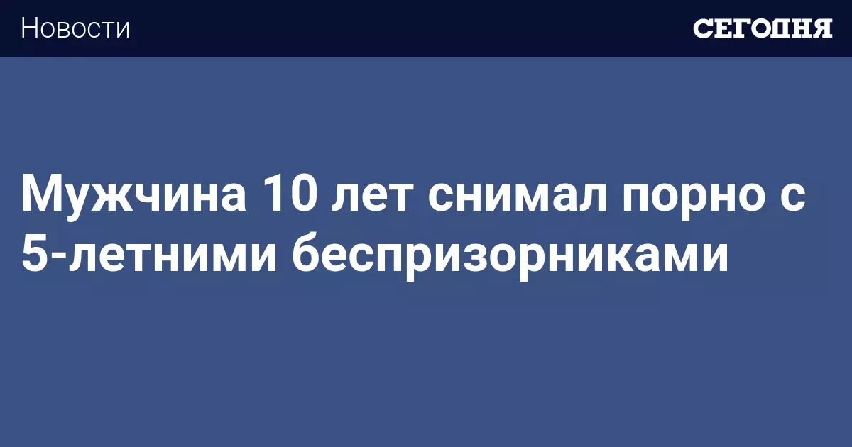 Итальянец получил 10 лет тюрьмы за секс с беспризорниками