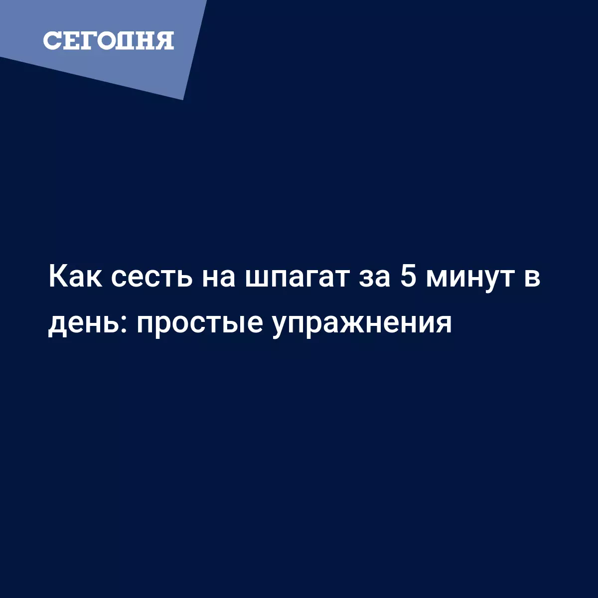 Как сесть на шпагат за 5 минут в день: простые упражнения | Сегодня