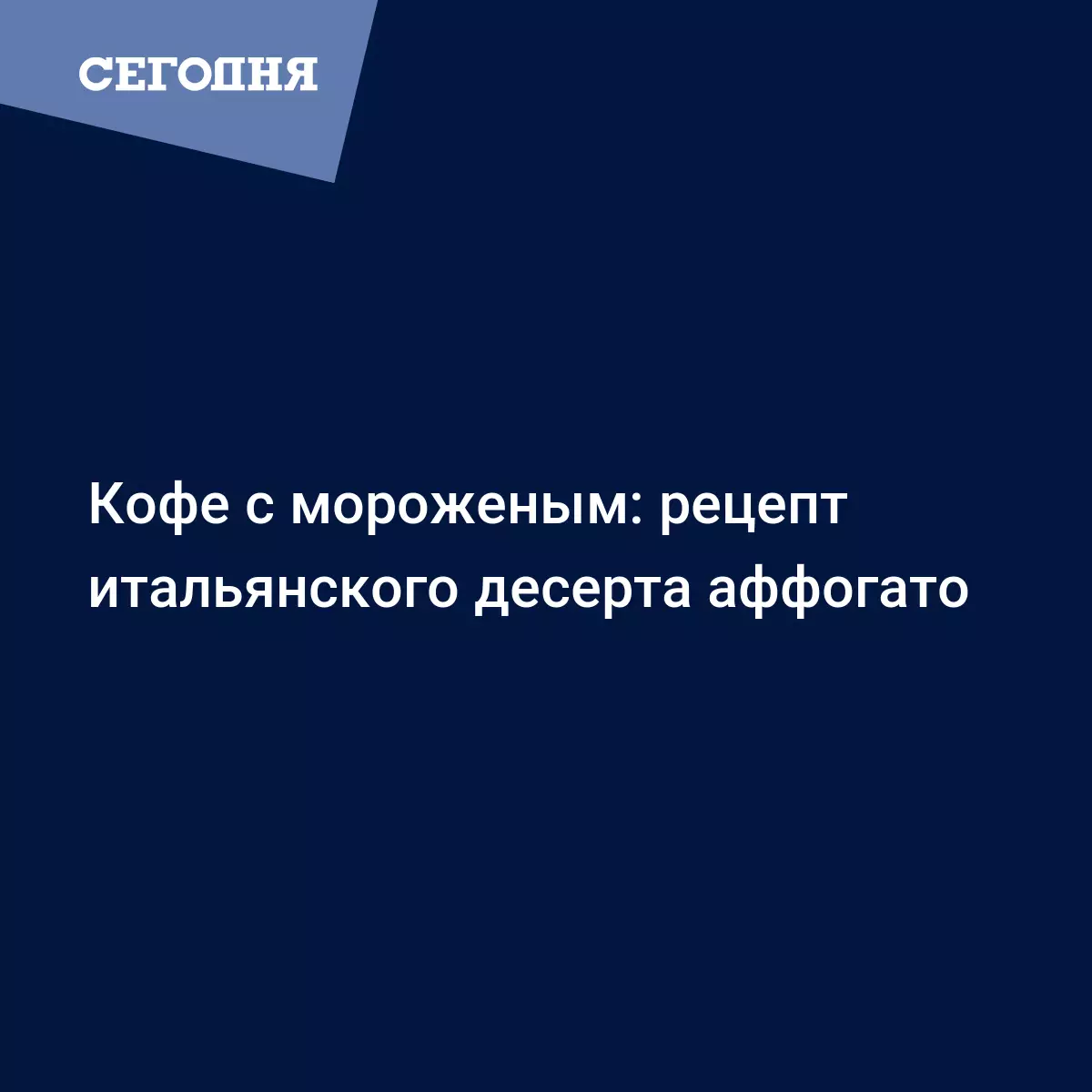 Аффогато - классический итальянский рецепт с кофе и мороженым - Рецепты,  продукты, еда | Сегодня