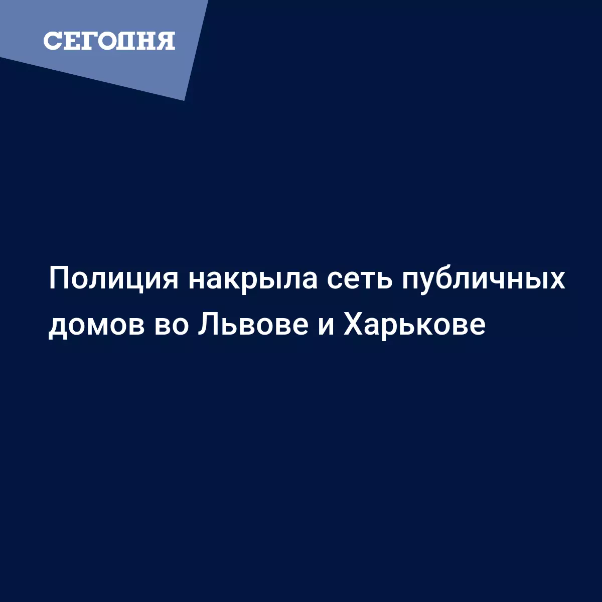 Полиция накрыла сеть публичных домов во Львове и Харькове | Сегодня