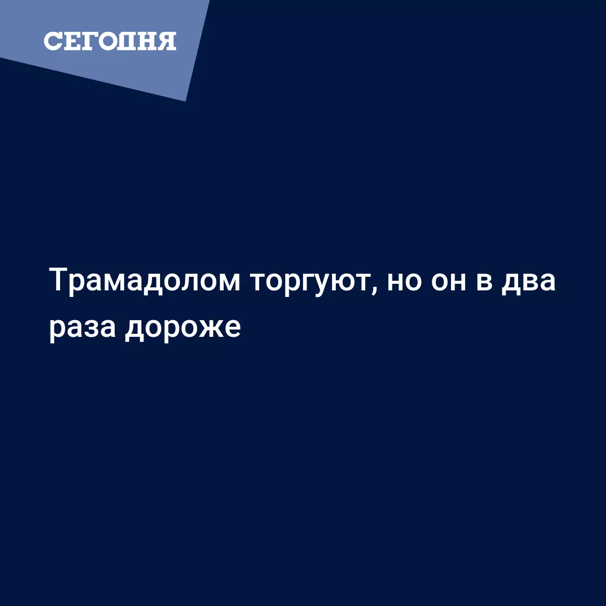 Трамадолом торгуют, но он в два раза дороже | Сегодня