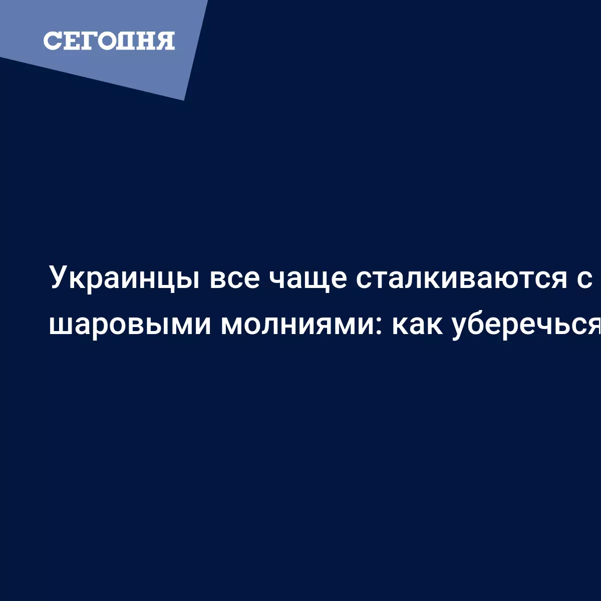 Что такое шаровая молния и как от нее уберечься - мнения и советы экспертов  | Сегодня