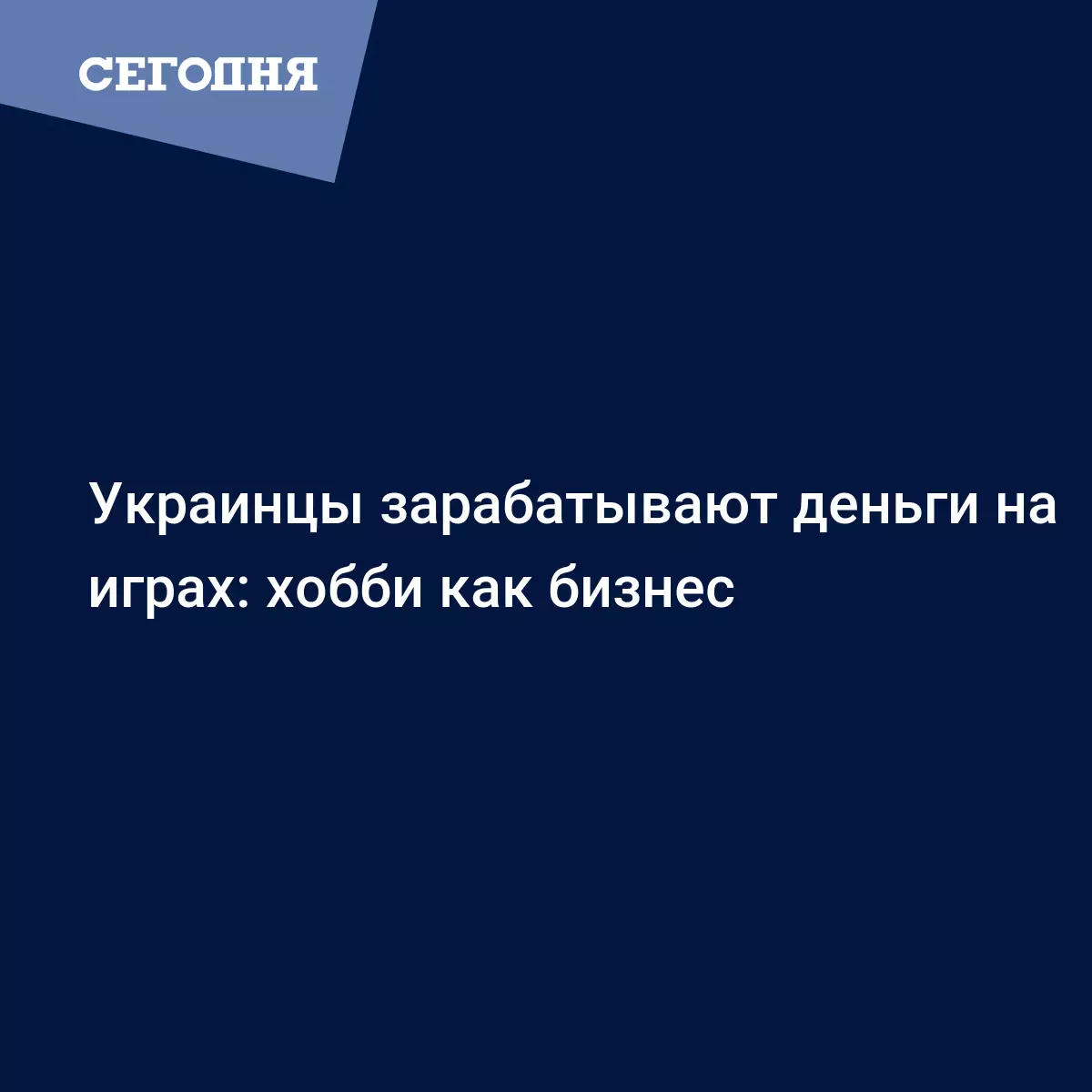 Украинцы зарабатывают деньги на играх: хобби как бизнес | Сегодня