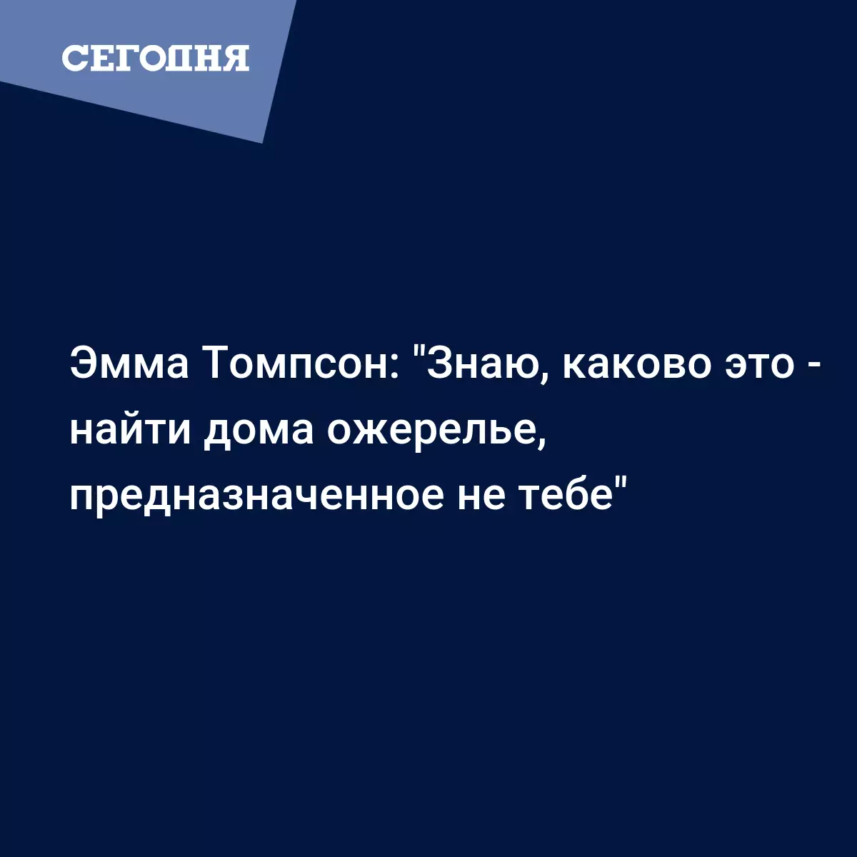 Эмма Томпсон рассказала о разбитом сердце и вспомнила развод - Новости шоу  бизнеса | Сегодня