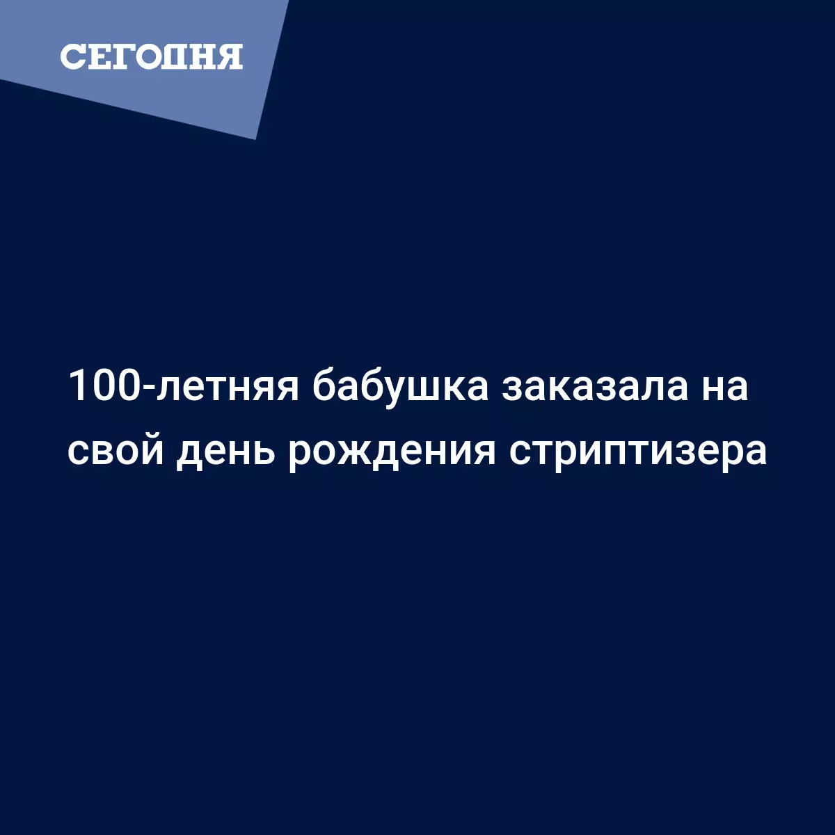 100-летняя бабушка заказала на свой день рождения стриптизера | Сегодня