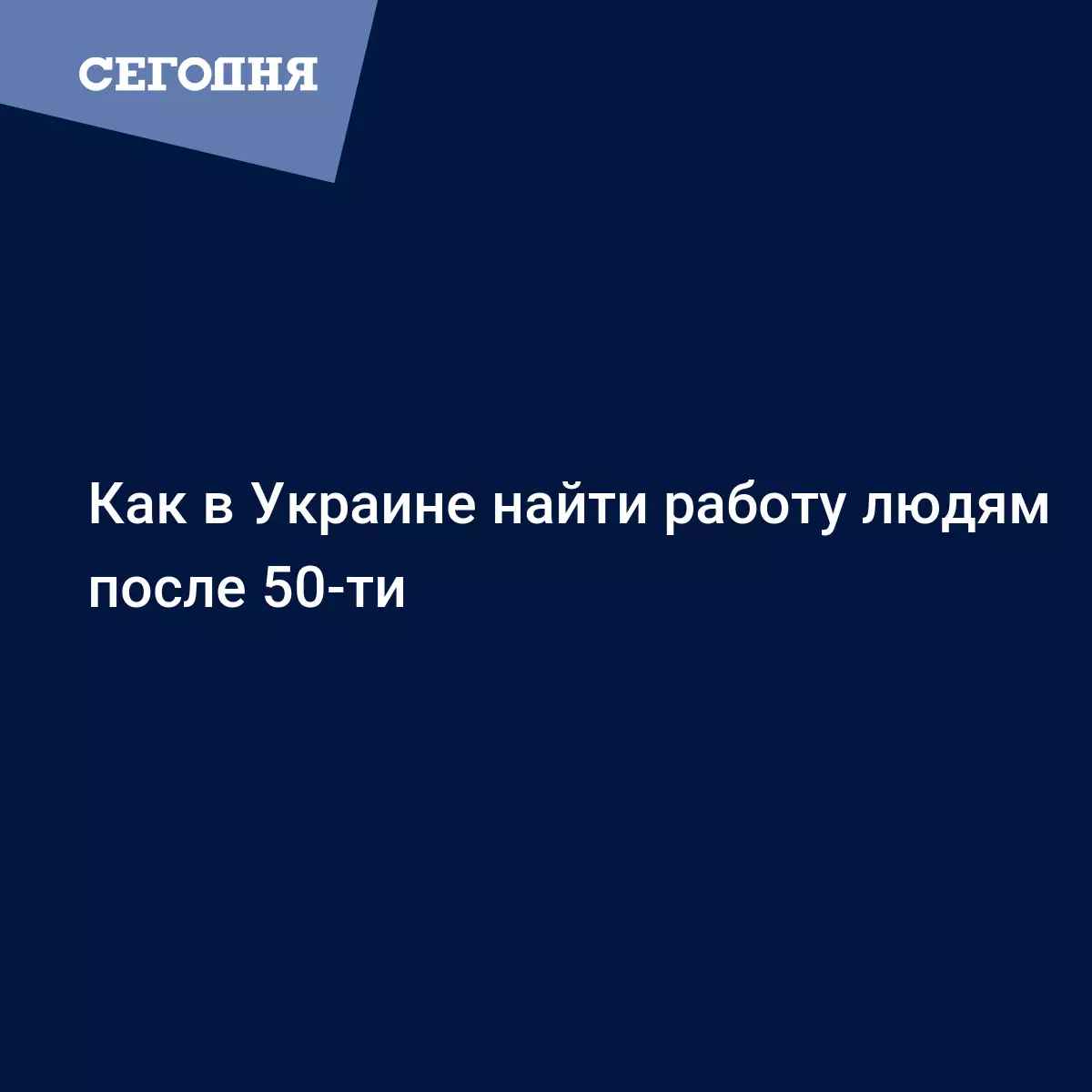 Как в Украине найти работу людям после 50-ти - Психология | Сегодня