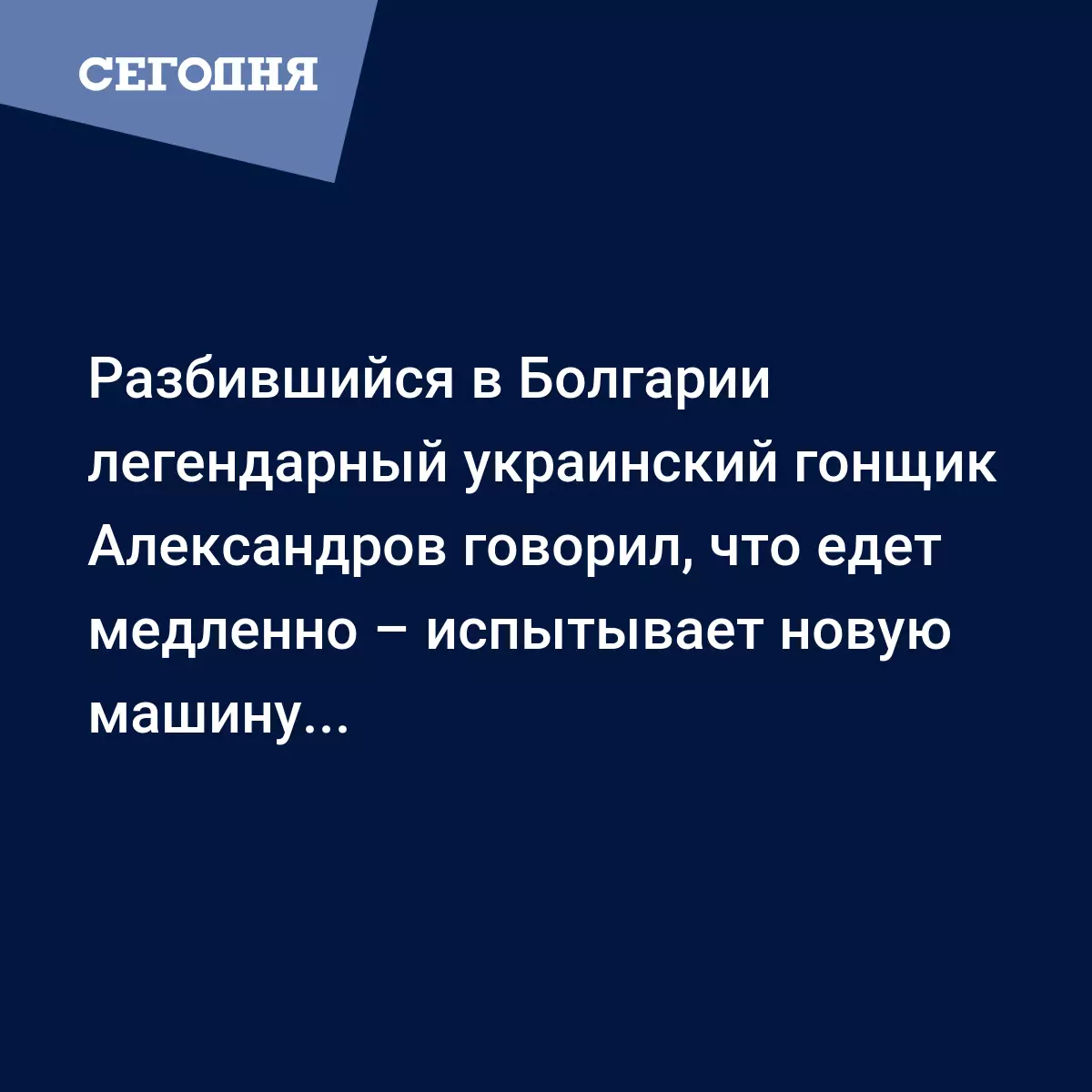 Разбившийся в Болгарии легендарный украинский гонщик Александров говорил,  что едет медленно – испытывает новую машину... - Пятикратный чемпион  Украины Андрей Александров погиб на ралли 