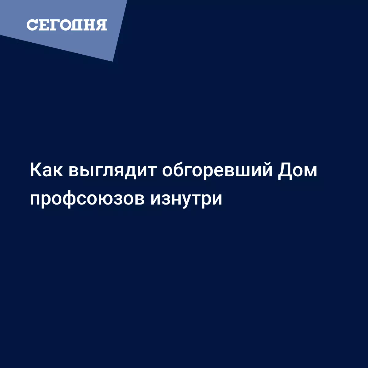 Как выглядит обгоревший Дом профсоюзов изнутри | Сегодня