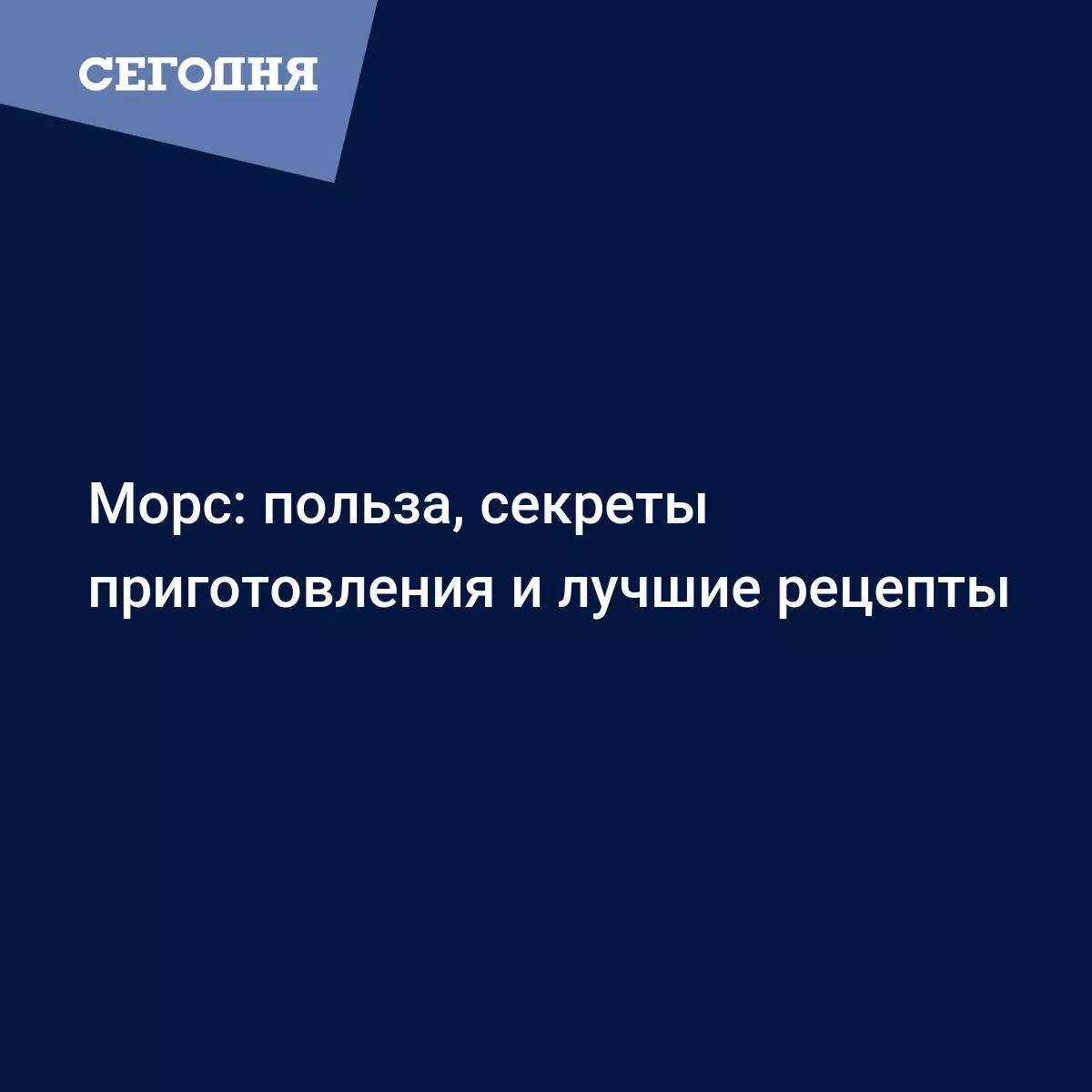 Морс из ягод - история, польза для здоровья, секреты приготовления и лучшие  рецепты - Рецепты, продукты, еда | Сегодня