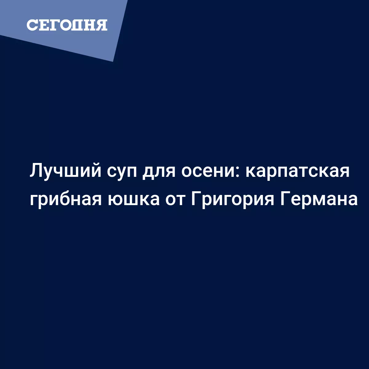 Грибная юшка по-карпатски с мукой и картофелем - рецепт ведущего Григория  Германа - Рецепты, продукты, еда | Сегодня