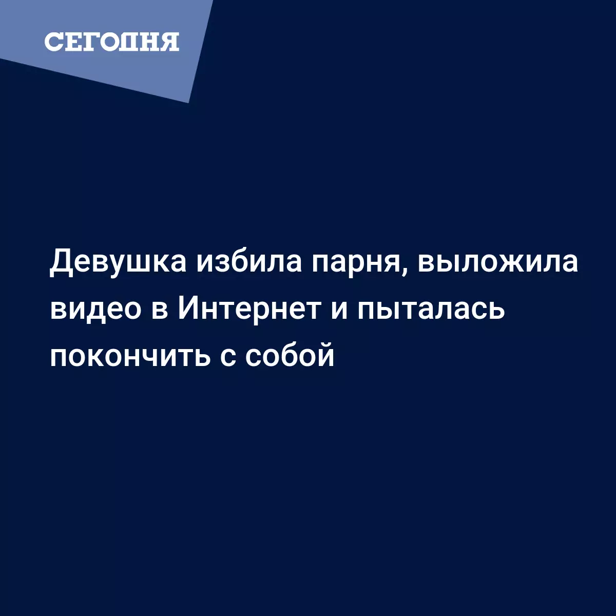 Девушка избила парня, выложила видео в Интернет и пыталась покончить с  собой | Сегодня