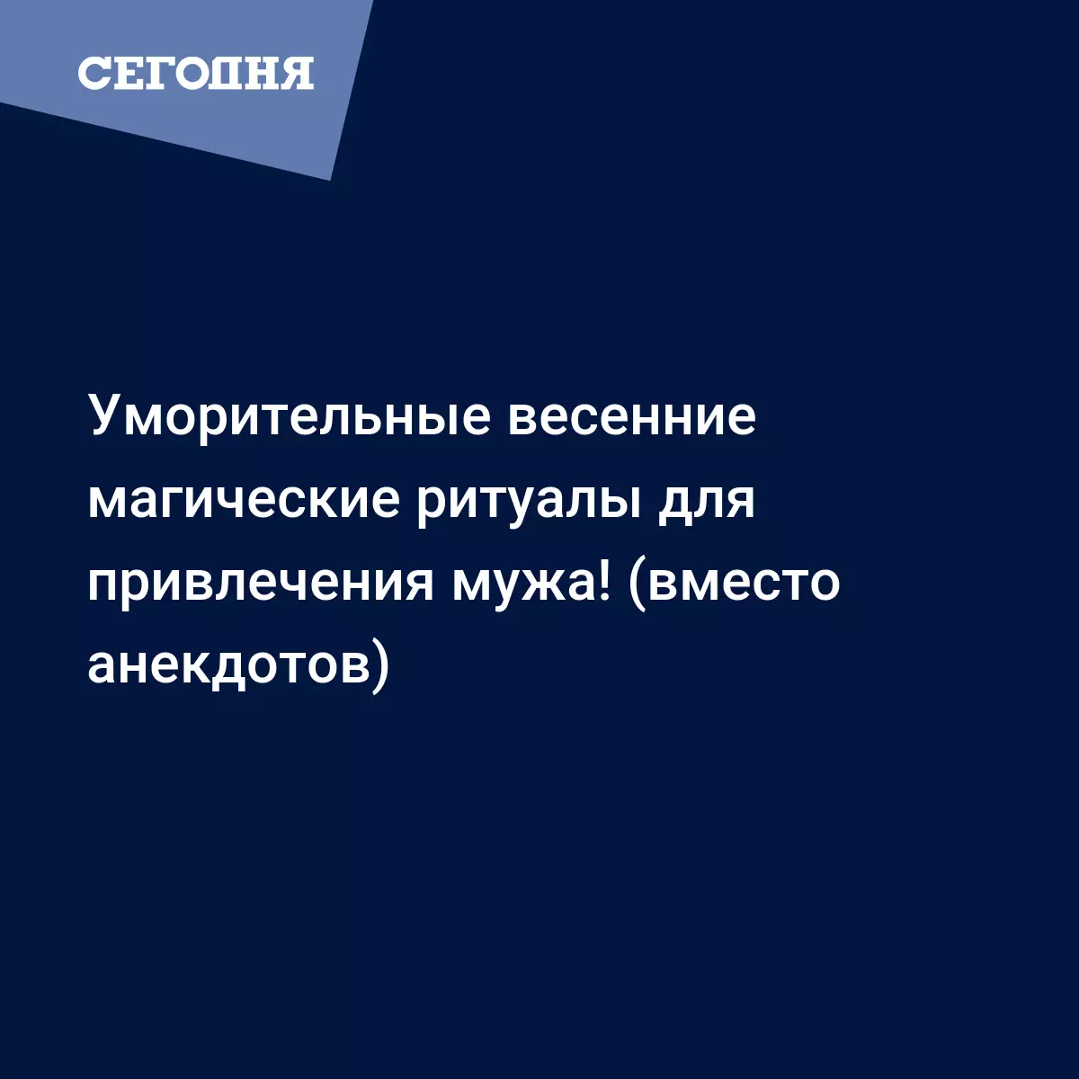 Уморительные весенние магические ритуалы для привлечения мужа! (вместо  анекдотов) | Сегодня