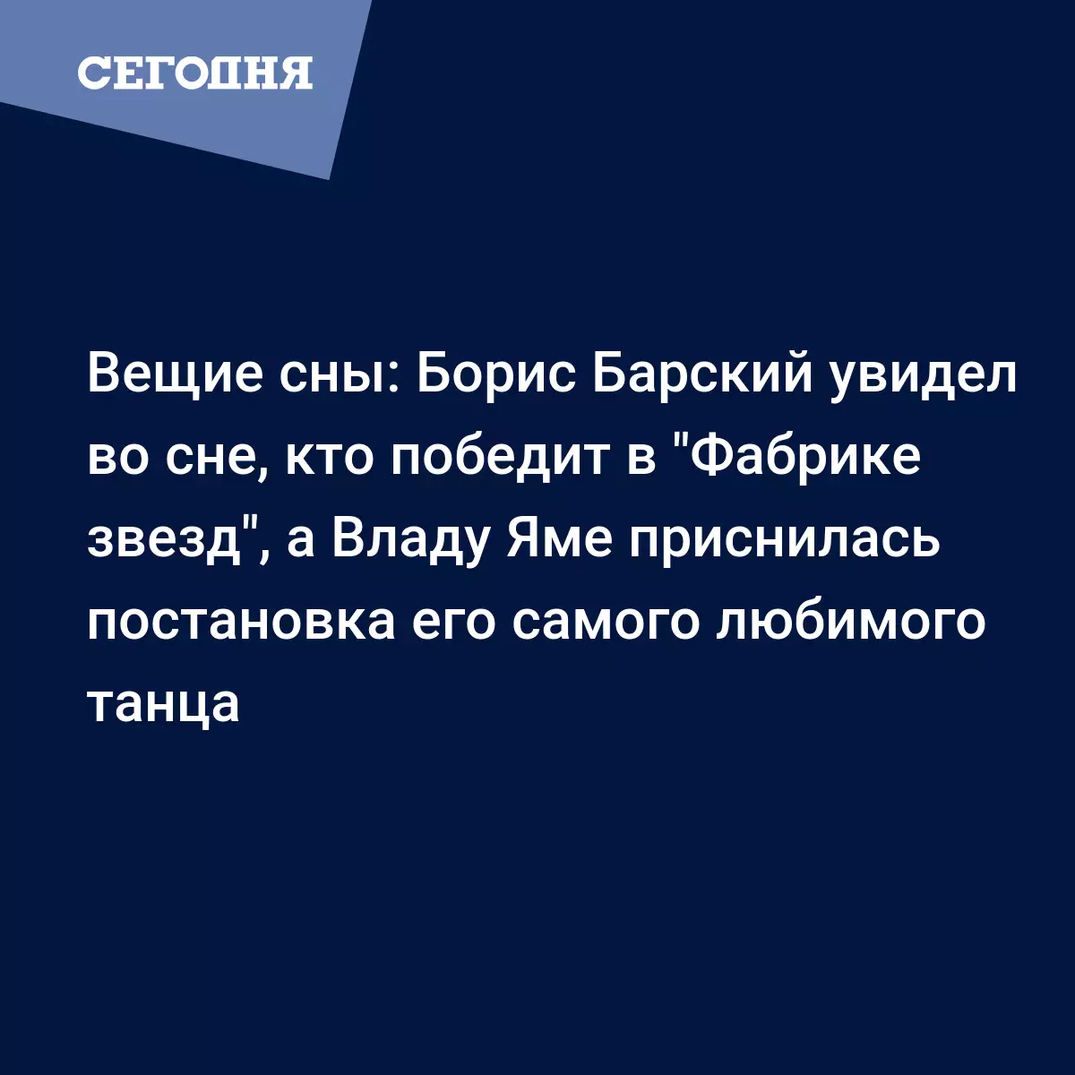 Вещие сны: Борис Барский увидел во сне, кто победит в 