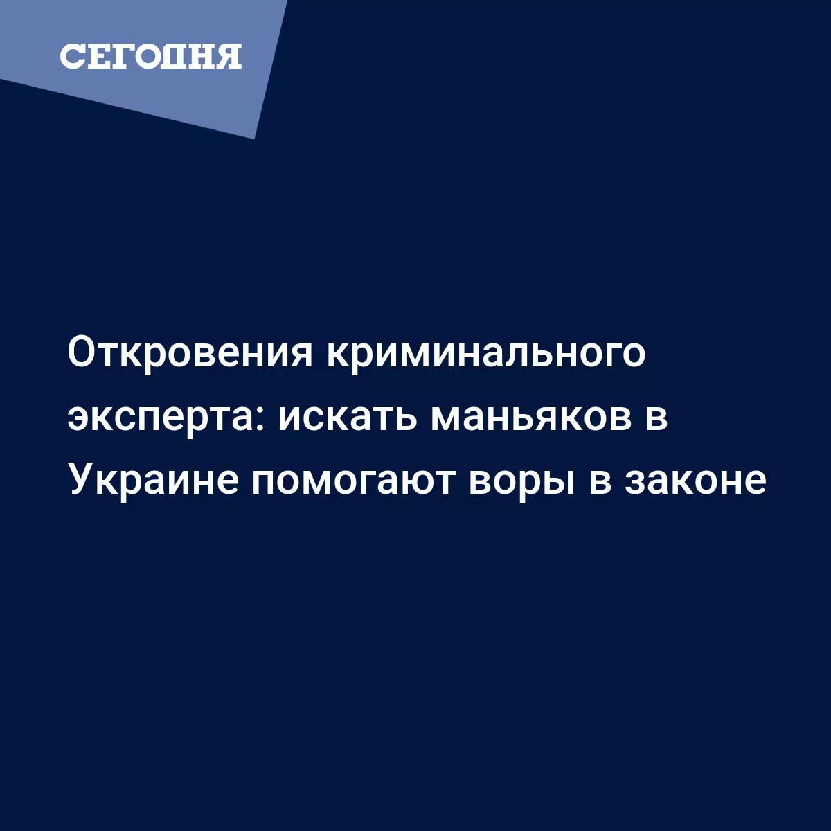 Кто и как ловит маньяков в Украине: откровения криминалистов | Сегодня