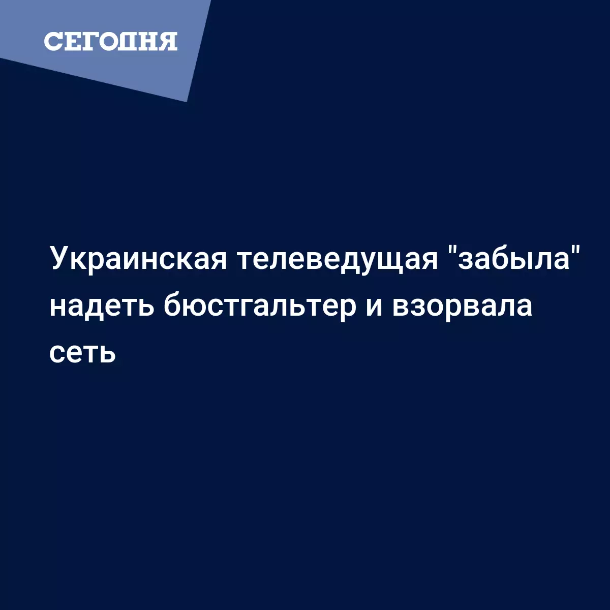 Телеведущая забыла надеть лифчик и прославилась в сети – фото - Новости шоу  бизнеса | Сегодня