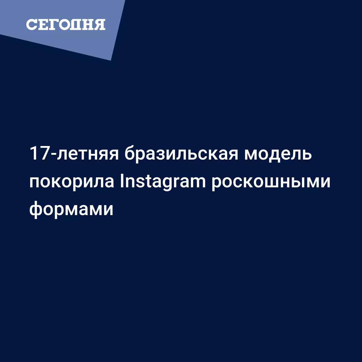 17-летняя бразильская модель покорила Instagram роскошными формами -  Новости шоу бизнеса | Сегодня