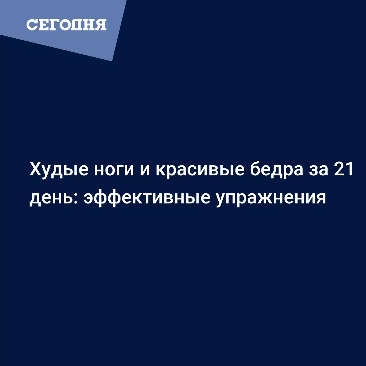 Худые ноги и красивые бедра за 21 день: эффективные упражнения | Сегодня