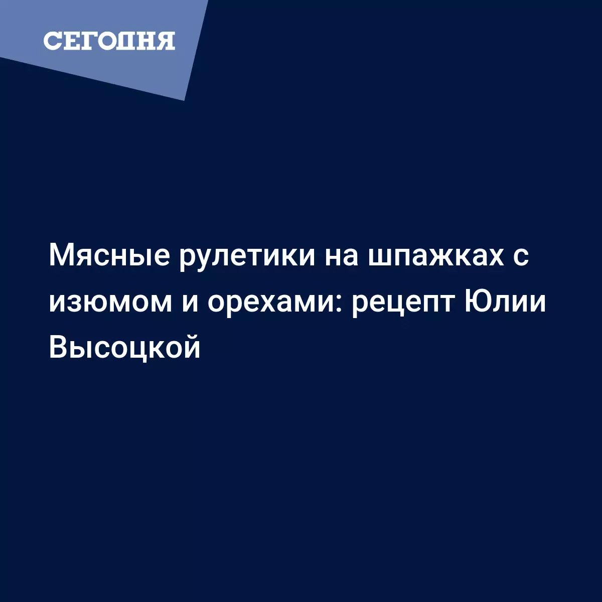 Мясные рулетики с начинкой - рецепт с сыром, изюмом, чесноком и орехами от Юлии  Высоцкой - Рецепты, продукты, еда | Сегодня