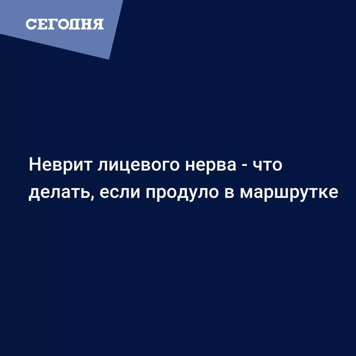 Неврит лицевого нерва - что делать, если продуло в маршрутке | Сегодня