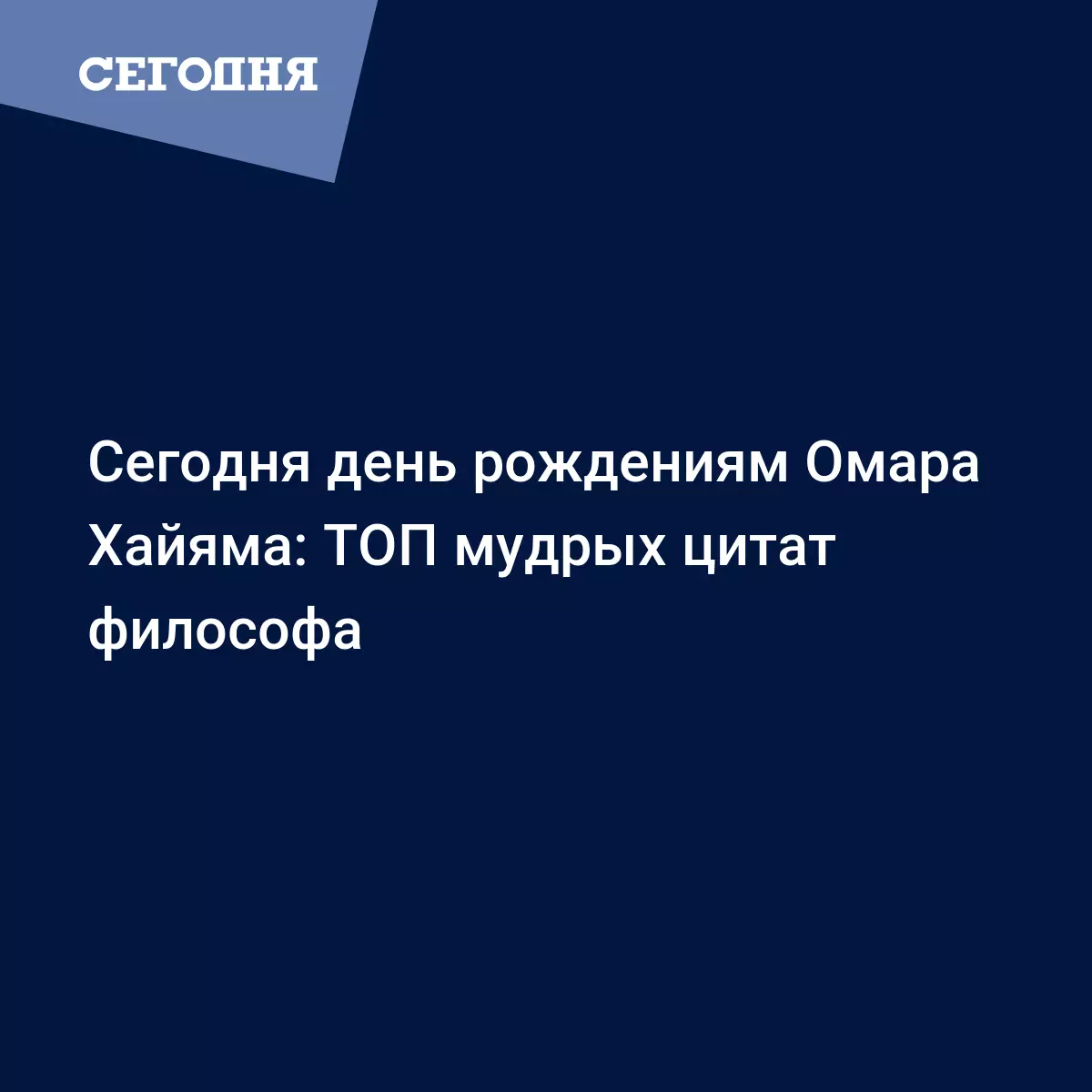 Сегодня день рождениям Омара Хайяма: ТОП мудрых цитат философа - Психология  | Сегодня