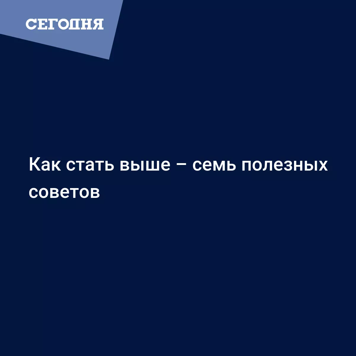 Как стать выше – семь полезных советов | Сегодня