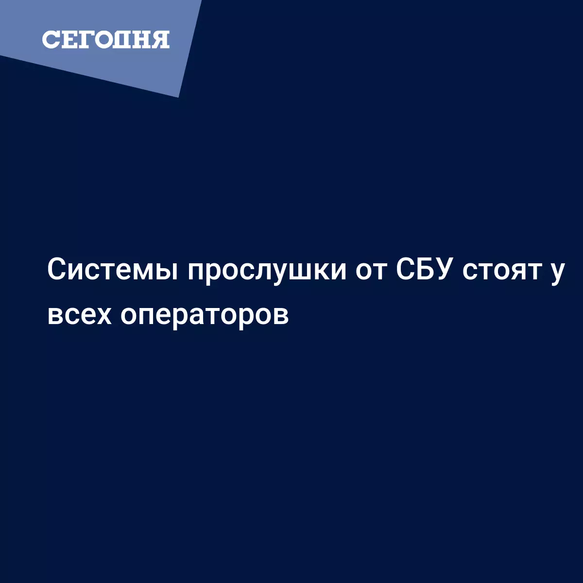 Системы прослушки от СБУ стоят у всех операторов | Сегодня