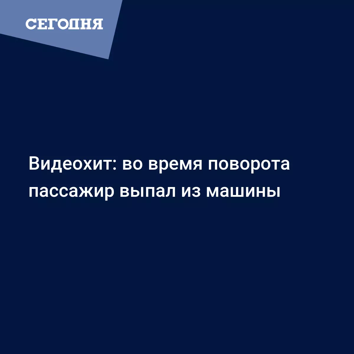 Видеохит: во время поворота пассажир выпал из машины | Сегодня