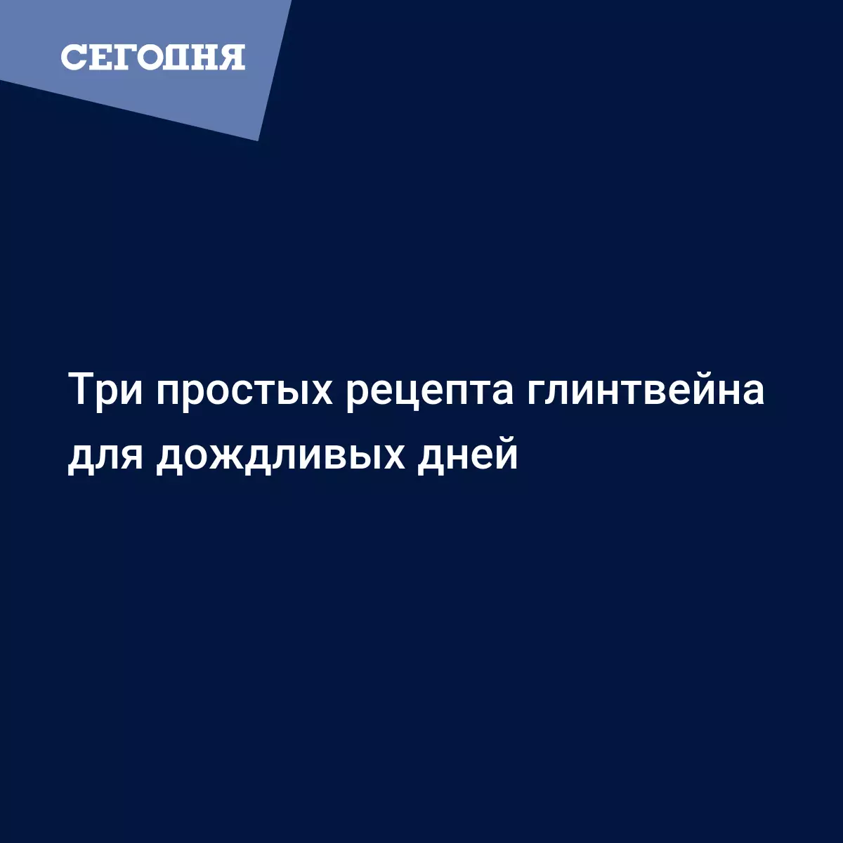 Глинтвейн в домашних условиях - рецепты вкусного глинтвейна из красного вина  с фото - Рецепты, продукты, еда | Сегодня