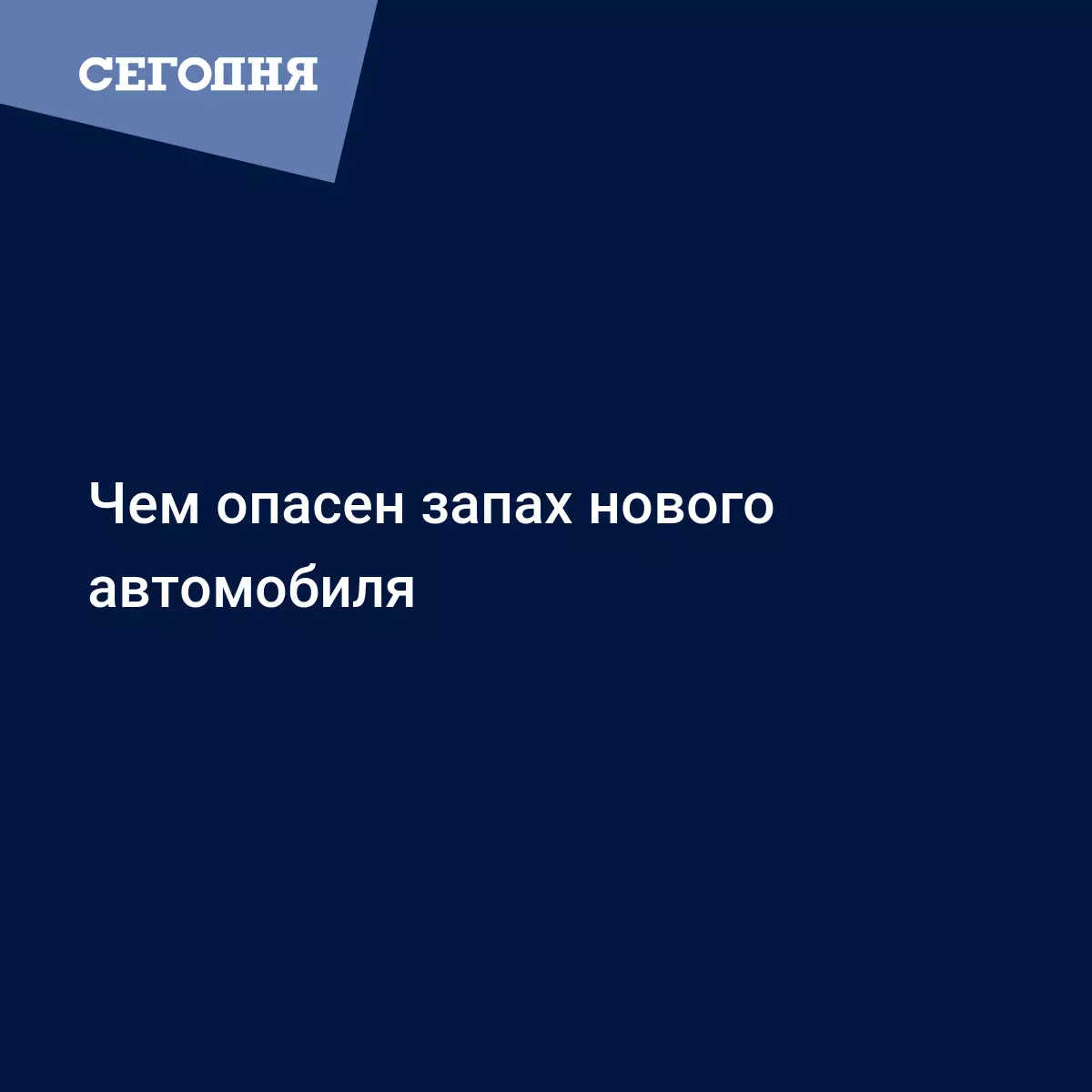 Чем опасен запах нового автомобиля - Автомобильные новости | Сегодня