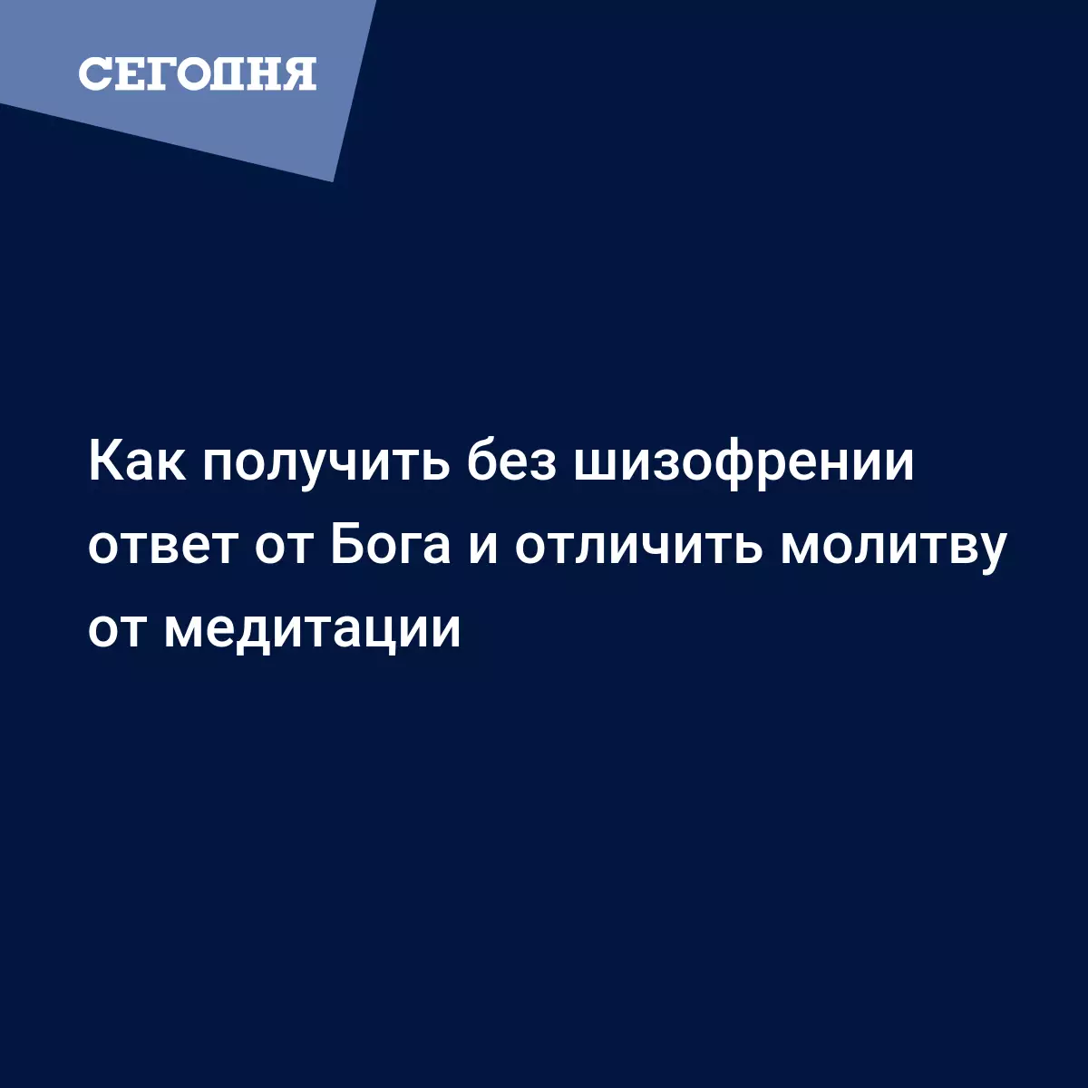 Как получить без шизофрении ответ от Бога и отличить молитву от медитации -  Воскресная школа | Сегодня