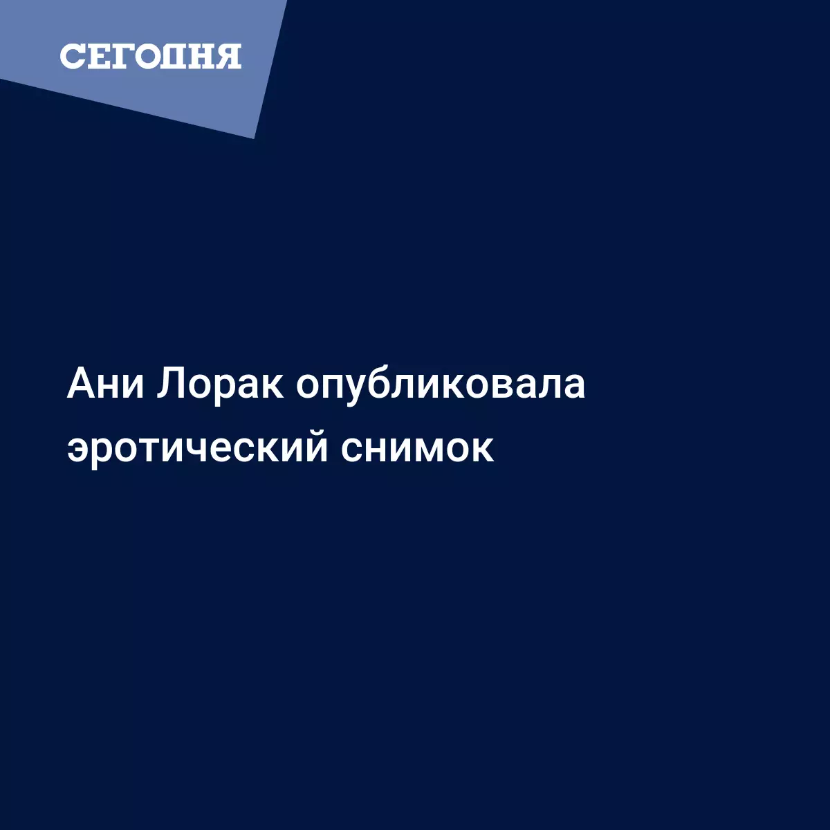 Ани Лорак опубликовала эротический снимок - Новости шоу бизнеса | Сегодня