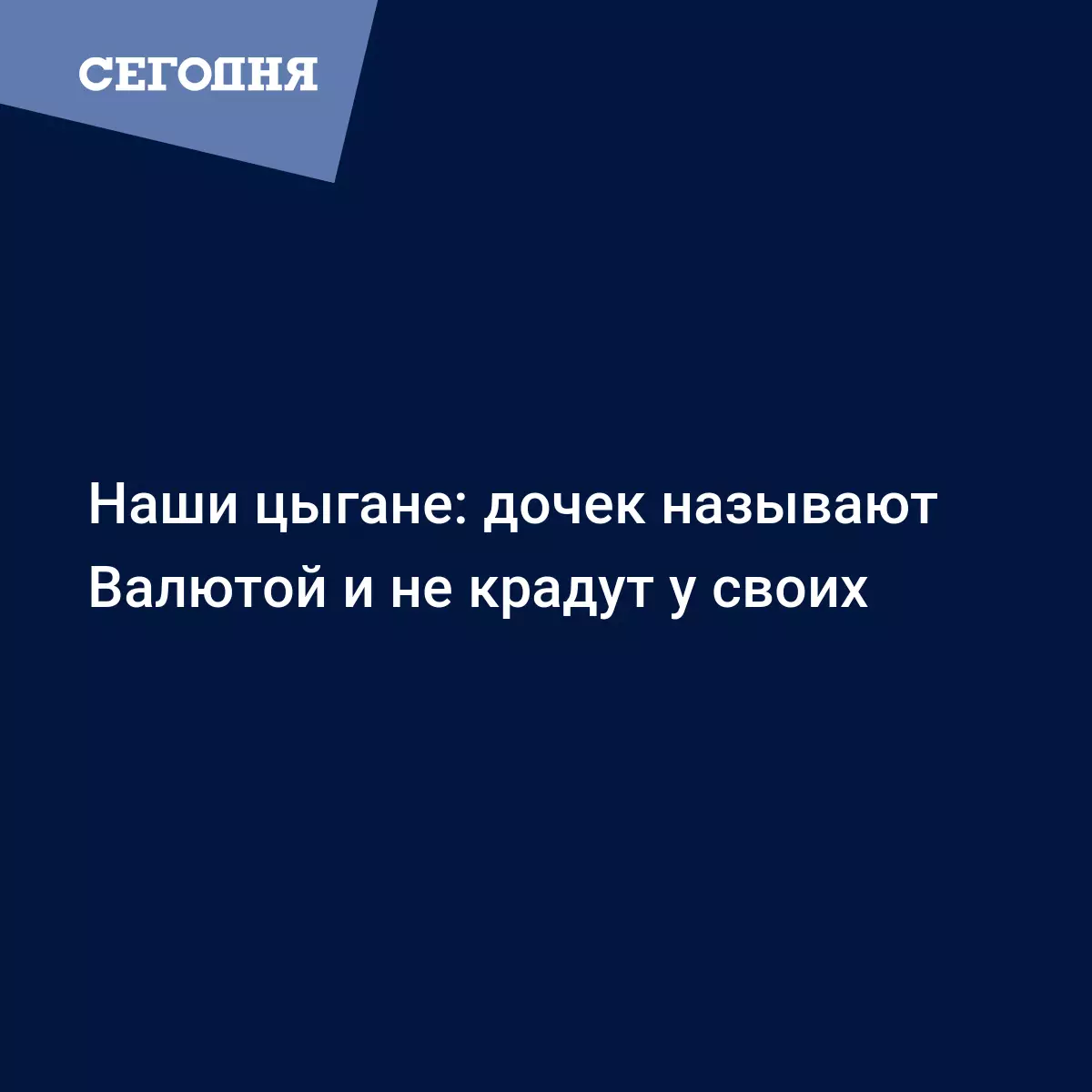 Наши цыгане: дочек называют Валютой и не крадут у своих | Сегодня