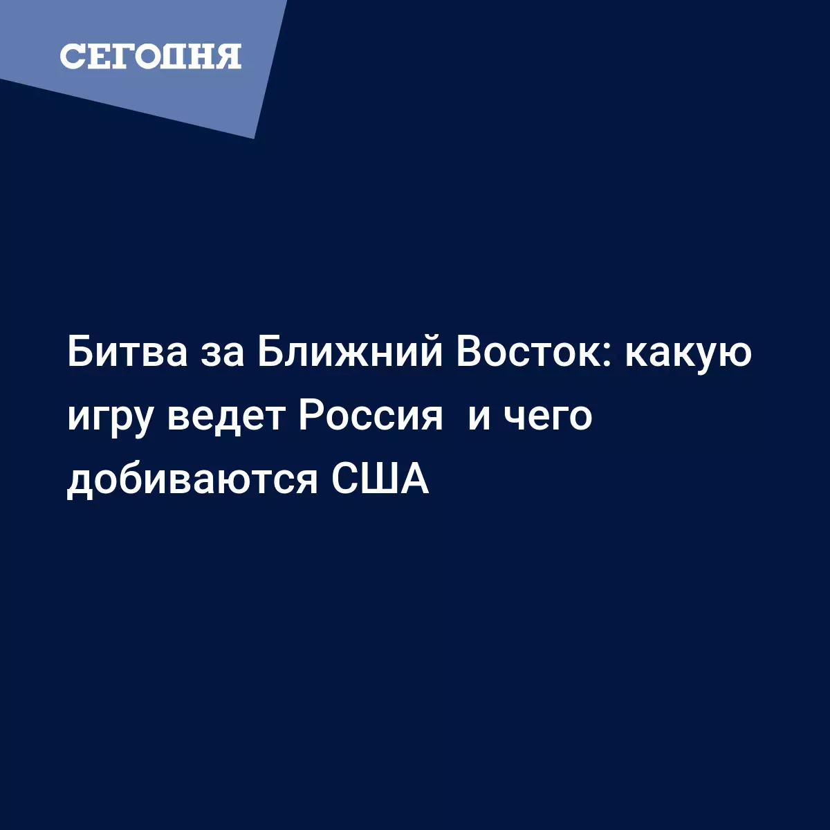 Битва за Ближний Восток: какую игру ведет Россия и чего добиваются США -  Последние мировые новости | Сегодня